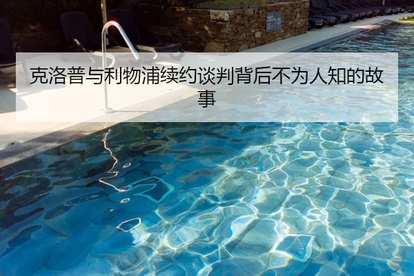 克洛普与利物浦续约谈判背后不为人知的故事